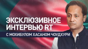 Правда о роли США в госперевороте в Бангладеш: эксклюзивное интервью RT c Мохибулом Хасаном Чоудхури