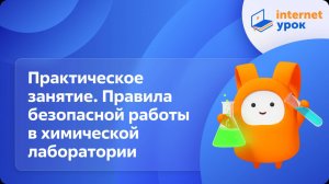 Химия 8 класс. Практическое занятие. Правила безопасной работы в химической лаборатории