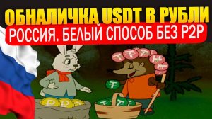 КАК ВЫВЕСТИ ДЕНЬГИ С БИРЖИ В РОССИИ / ВЫВОД USDT BITCOIN ETH НА КАРТУ БЕЗ РИСКА И КОМИССИИ