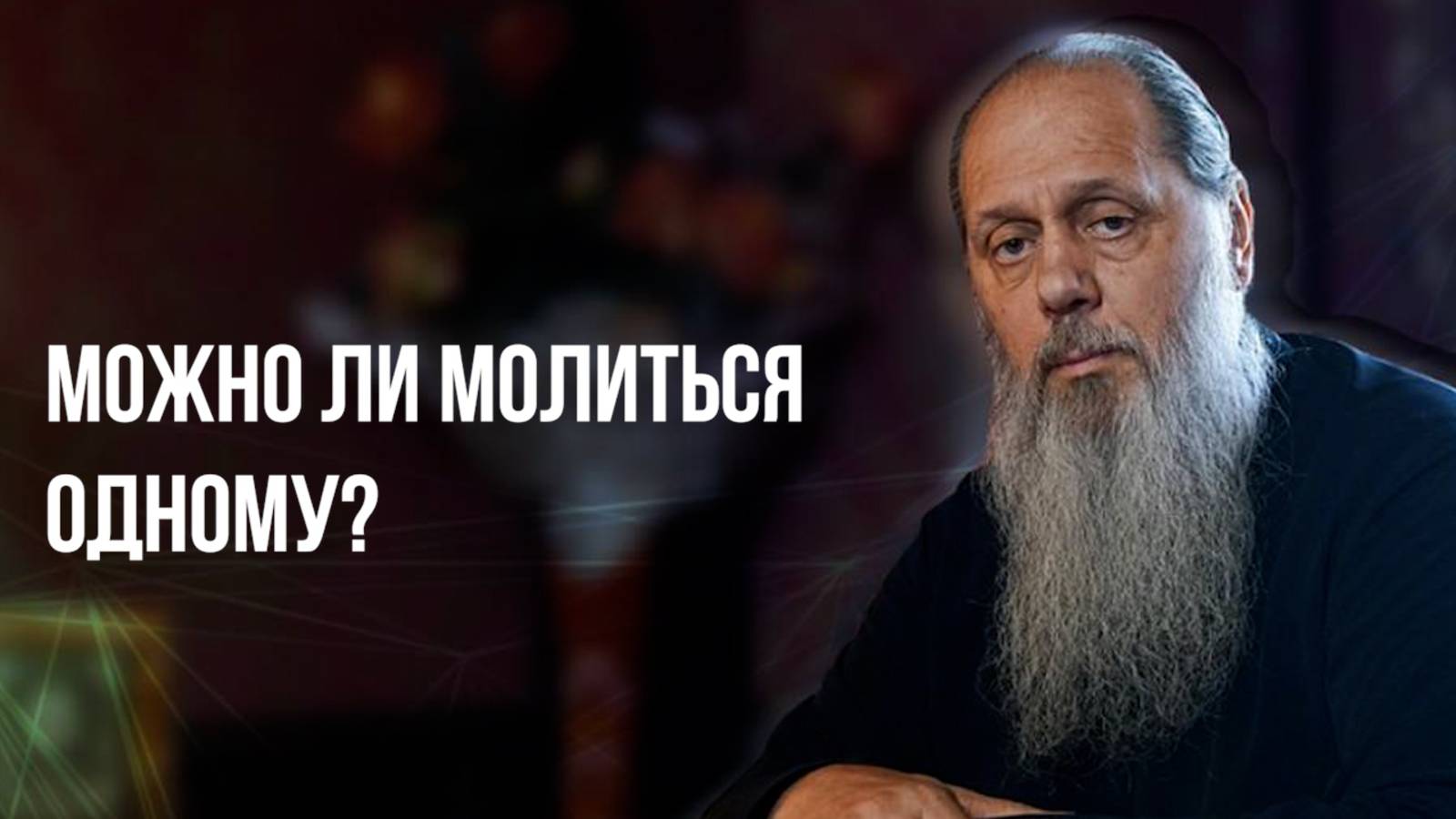 Можно ли молиться одному?