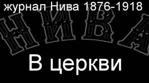 В церкви.Бейшлаг,описание журнал Нива 1876-1918