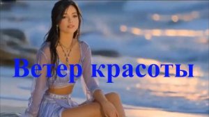 Ветер красоты