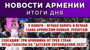 Новости Армении и Диаспоры | 10 ноября 2025