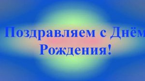 Поздравление с Днём Рождения Лариона 4