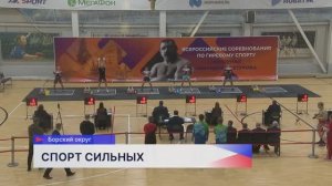 В городе Бор стартовали Всероссийские соревнования по поднятию гирь «Мемориал Никандра Вахтурова»