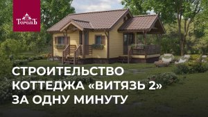 Ускоренное строительство: коттедж «Витязь 2» за минуту