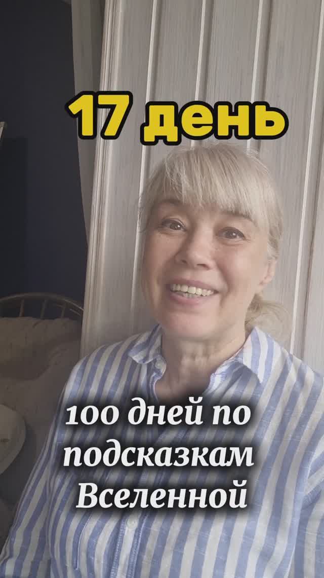 ЖИЗНЬ ПО ПОДСКАЗКАМ ВСЕЛЕННОЙ 17 день смотреть онлайн