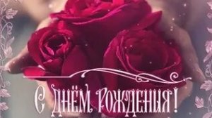 С днём рождения. Музыкальная открытка.