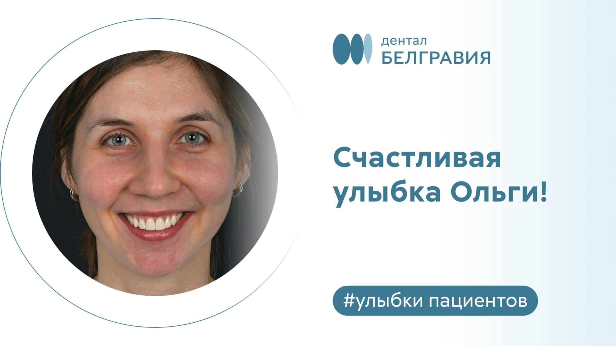 Счастливая улыбка Ольги!
