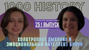 🎧 251 выпуск | Анастасия Грачёва — Сознательный врач: доверие, выгорание и дыхание -  Архитекторы