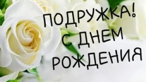 Подруга,с днём рождения! Музыкальная открытка.