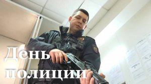 Сегодня в России отмечают День сотрудников органов внутренних дел