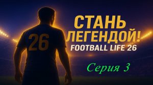 SP Football Life 2026 | Стань легендой | №3