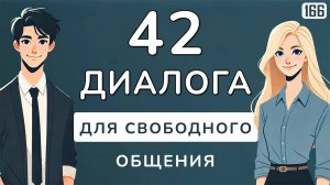 Начни — и получится! 42 диалога для разговорного английского: заговори свободно