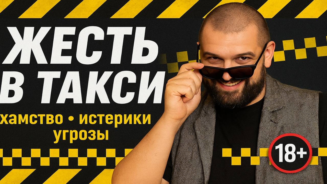 ЖЕСТЬ В ТАКСИ: Хамство, истерики, угрозы в Яндекс такси! ВНИМАНИЕ ВИДЕО НЕ ДЛЯ СЛАБОНЕРВНЫХ!