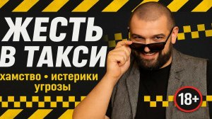 ЖЕСТЬ В ТАКСИ: Хамство, истерики, угрозы в Яндекс такси! ВНИМАНИЕ ВИДЕО НЕ ДЛЯ СЛАБОНЕРВНЫХ!