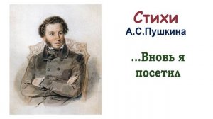 Стихотворение А.С. Пушкина «...Вновь я посетил» («Здравствуй, племя младое...») - Слушать