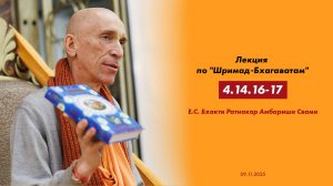 (09.11.25) Лекция по "Шримад-Бхагаватам" 4.14.16-17 (ZOOM)
