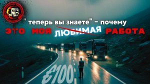 ДАЛЬНОБОЙ ЗА 100 ЕВРО В СУТКИ #жизнь на 12 колесах#probro