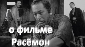 о фильме "Расёмон", реж. Акира Куросава (1950 г.)...//... субъективная правда и объективная истина