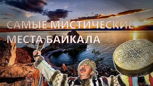 Экспедиция на лодках по самым мистическим местам Байкала