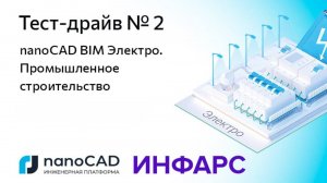 Онлайн «Тест-драйв № 2. nanoCAD BIM Электро. Промышленное строительство»