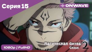 Магическая битва 2 сезон  - 15 Серия  [OnWave]