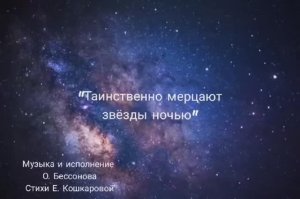 Таинственно мерцают звёзды ночью