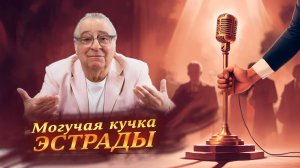 МОГУЧАЯ КУЧКА ЭСТРАДЫ - Геннадий Хазанов (2025 г.)