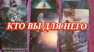 КТО ВЫ ДЛЯ НЕГО✨ ГАДАНИЕ НА КАРТАХ ТАРО 🎁
