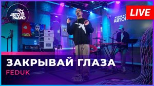 FEDUK - Закрывай Глаза (LIVE @ Авторадио)