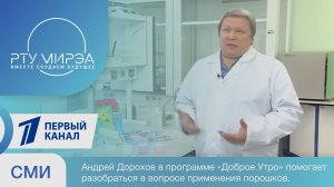 Доцент кафедры неорганической химии РТУ МИРЭА Андрей Дорохов в программе Доброе Утро.