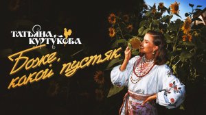 Татьяна Куртукова - Боже, какой пустяк