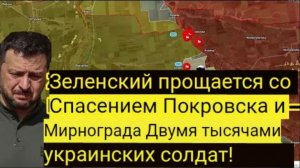 Зеленский прощается с Покровском и Мирноградом — две тысячи украинских солдат просят о спасении!
