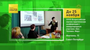 Санкт-Петербург. XXVIII Всероссийская научно-практическая конференция «Бог. Человек. Мир»