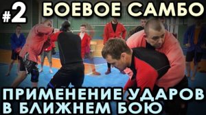 Боевое самбо: нанесение ударов в ближнем бою: продолжение.