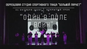 8. Один в поле воин