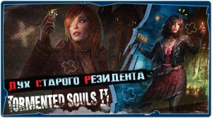 TORMENTED SOULS 2/СЕРИЯ№11/ЧЕТВЕРТЫЙ БОСС.СВИНЮК.