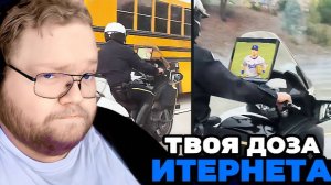 Т2х2 СМОТРИТ: ТВОЯ ДОЗА ИНТЕРНЕТА / Полицейский Смотрит телевизор За рулем / РЕАКЦИЯ Т2х2