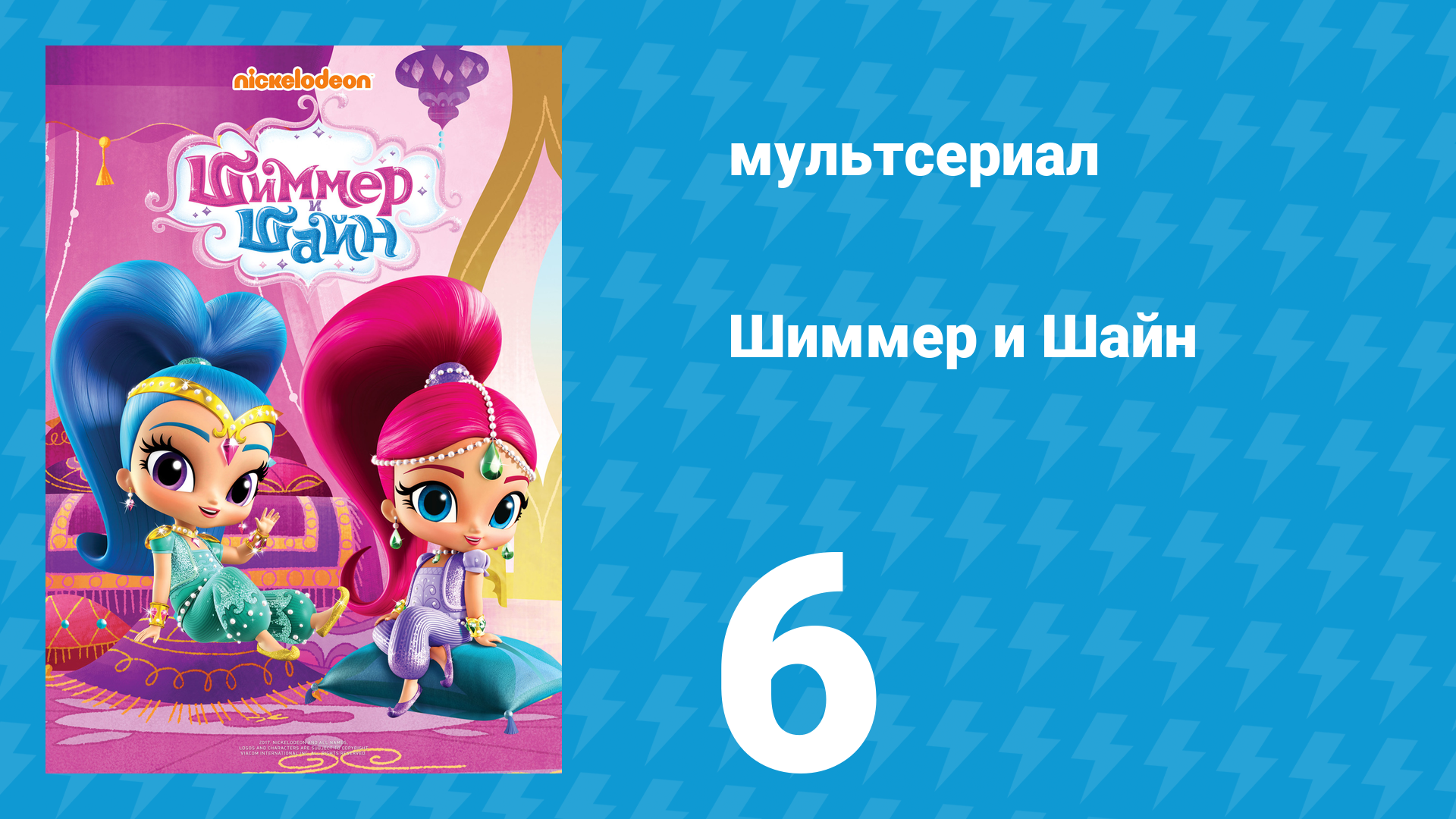 Шиммер и Шайн 1 сезон 6 серия (мультсериал, 2015)