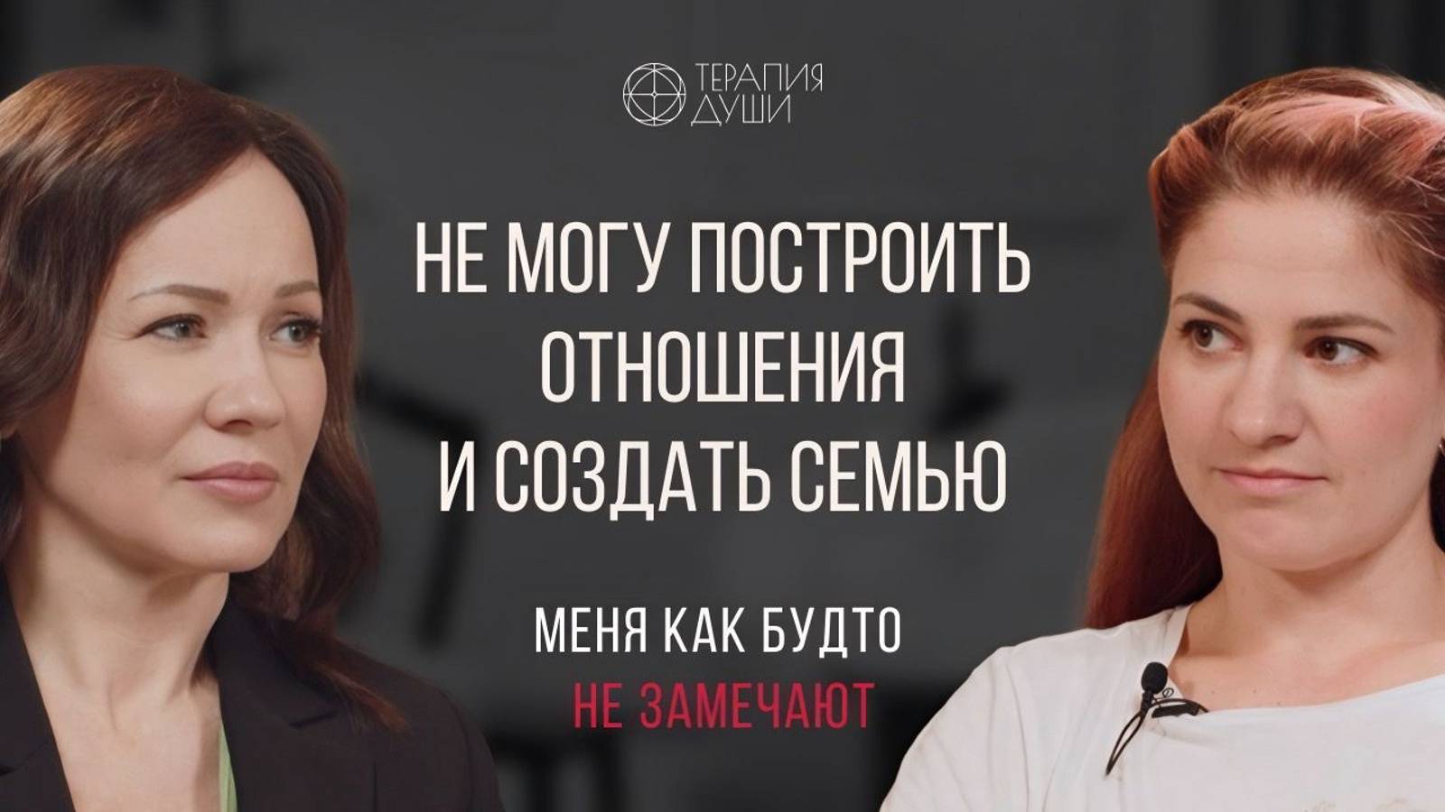 Не могу построить отношения и создать семью. Меня как будто не замечают смотреть онлайн