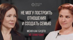 Не могу построить отношения и создать семью. Меня как будто не замечают
