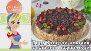 Торт "Золотой ключик" с вареной сгущенкой: Хрустящее безе и шоколад
