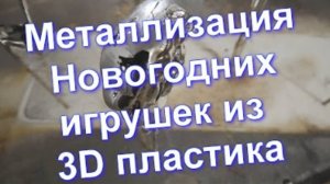 Металлизация Новогодних игрушек из 3D пластика от Sky Chrome technology !