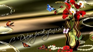 С днём рождения. Музыкальная открытка.