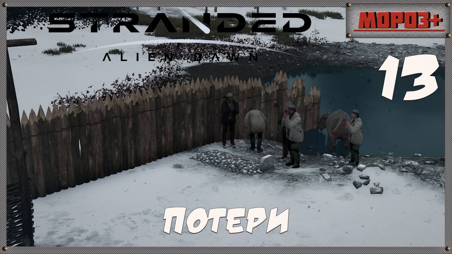 🟠Stranded: Alien Dawn🟠№13  Потери.