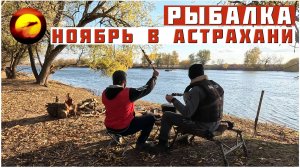 Астрахань! Рыбалка, Раки и Грибы / Отдыхаем на Берегу реки
