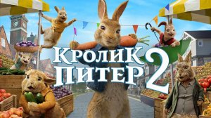 Кролик Питер 2 ( 2020 ) - Трейлер
