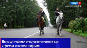 День сотрудника органов внутренних дел отмечает и конная полиция