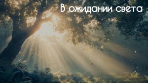 10. В ожидании света